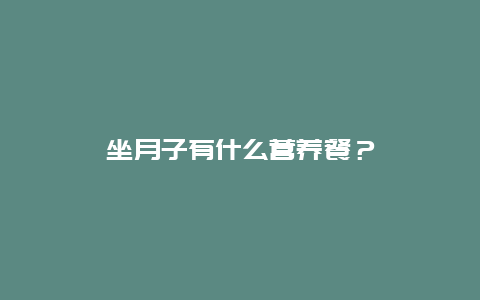 坐月子有什么营养餐？