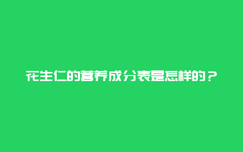 花生仁的营养成分表是怎样的？