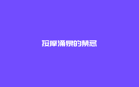 按摩涌泉的禁忌