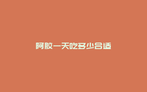 阿胶一天吃多少合适