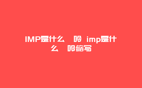 IMP是什么嘌呤 imp是什么嘌呤缩写