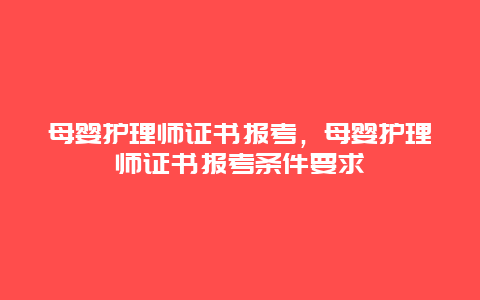 母婴护理师证书报考，母婴护理师证书报考条件要求