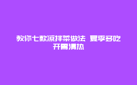 教你七款凉拌菜做法 夏季多吃开胃清热