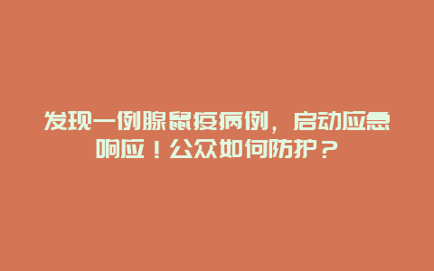 发现一例腺鼠疫病例，启动应急响应！公众如何防护？