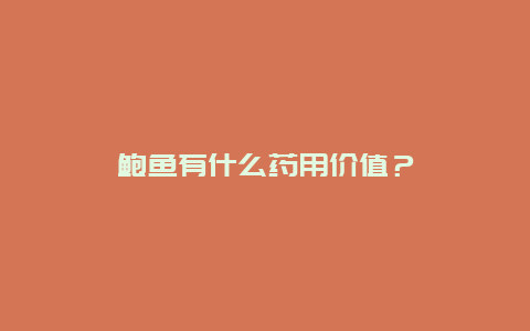 鲍鱼有什么药用价值？