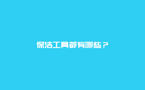 保洁工具都有哪些？