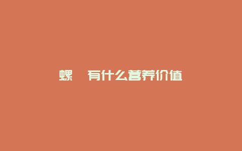 螺蛳有什么营养价值