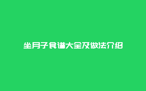 坐月子食谱大全及做法介绍