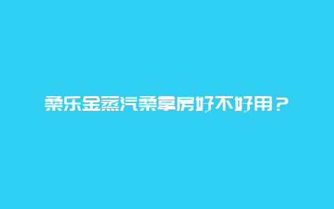 桑乐金蒸汽桑拿房好不好用？