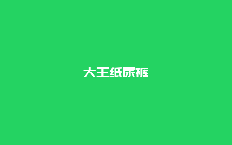 大王纸尿裤