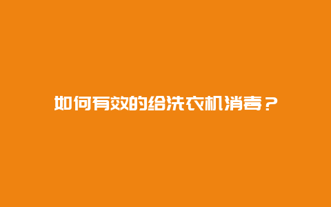 如何有效的给洗衣机消毒？