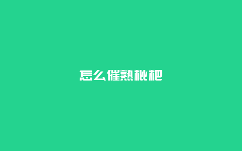 怎么催熟枇杷