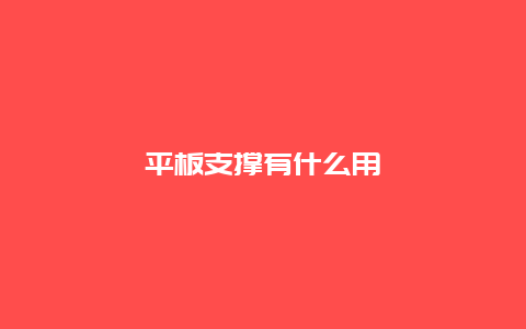 平板支撑有什么用