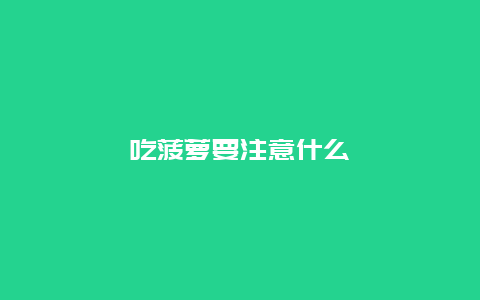 吃菠萝要注意什么