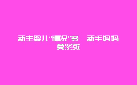 新生婴儿“情况”多　新手妈妈莫紧张