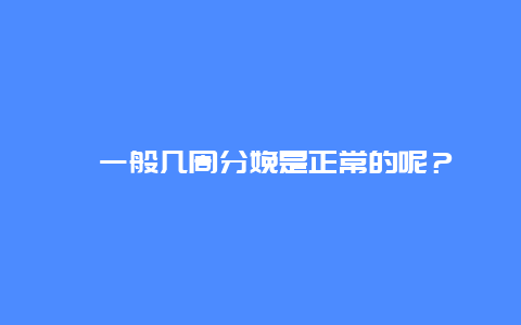 ​一般几周分娩是正常的呢？