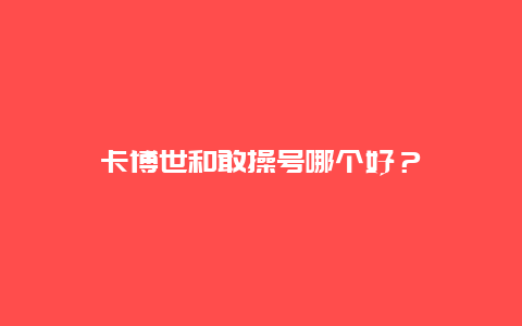 卡博世和敢操号哪个好？