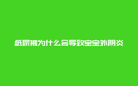 纸尿裤为什么会导致宝宝外阴炎