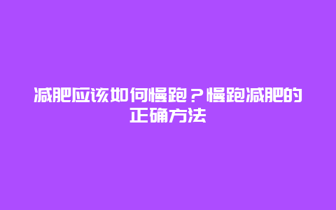 减肥应该如何慢跑？慢跑减肥的正确方法