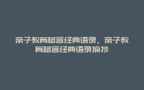 亲子教育格言经典语录，亲子教育格言经典语录摘抄