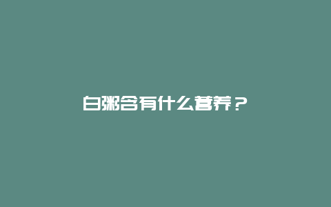 白粥含有什么营养？