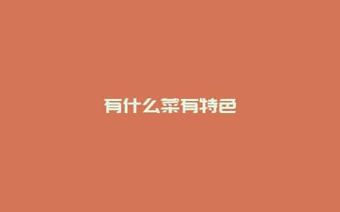 有什么菜有特色