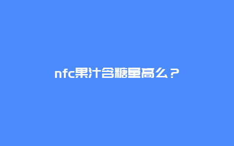 nfc果汁含糖量高么？