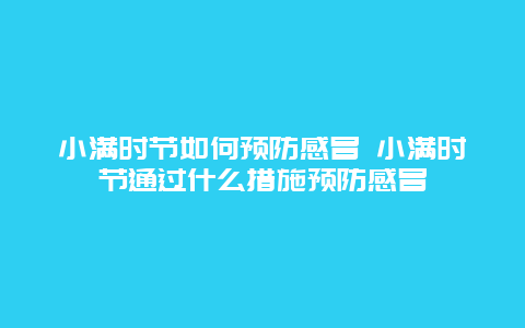 小满时节如何预防感冒 小满时节通过什么措施预防感冒