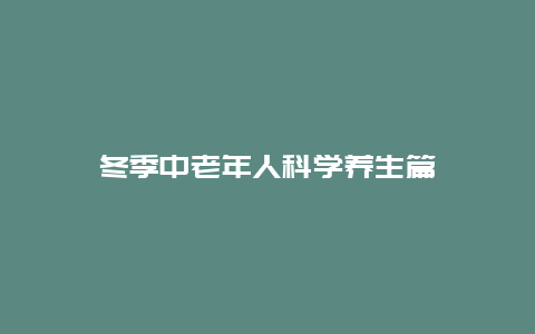 冬季中老年人科学养生篇