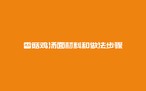 香菇鸡汤面材料和做法步骤