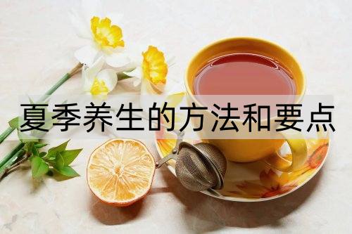 夏季养生的方法和要点_http://www.365jiazheng.com_健康护理_第1张