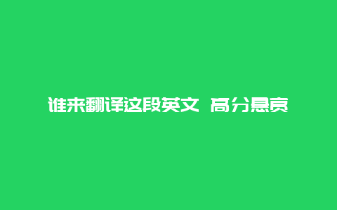 谁来翻译这段英文 高分悬赏