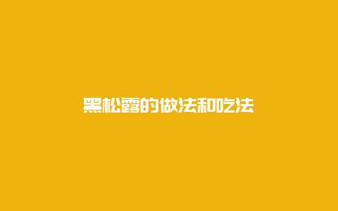 黑松露的做法和吃法