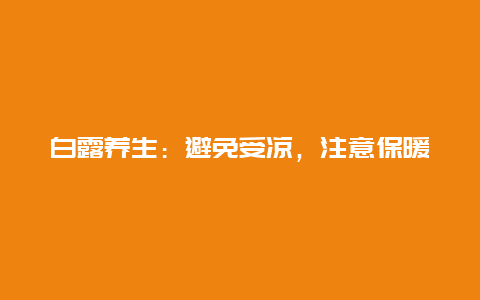 白露养生：避免受凉，注意保暖