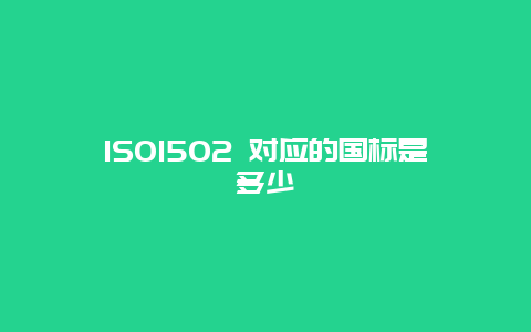 ISO1502 对应的国标是多少