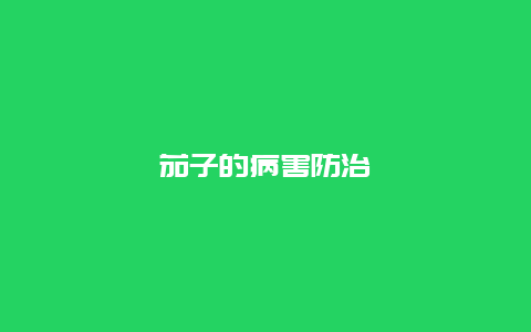 茄子的病害防治