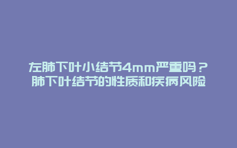 左肺下叶小结节4mm严重吗？肺下叶结节的性质和疾病风险