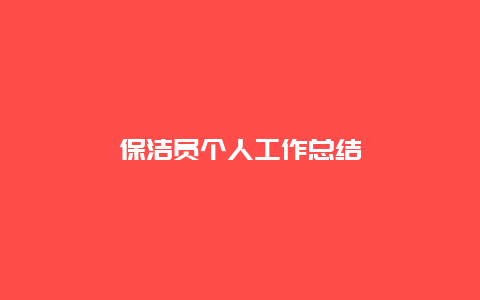 保洁员个人工作总结