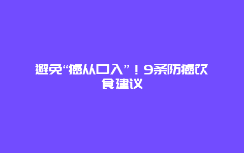 避免“癌从口入”！9条防癌饮食建议