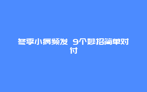 冬季小病频发 9个妙招简单对付