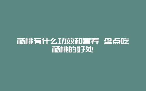 杨桃有什么功效和营养 盘点吃杨桃的好处