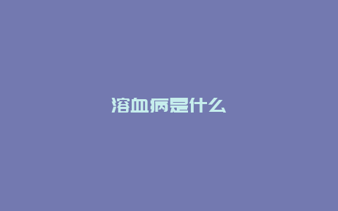 溶血病是什么