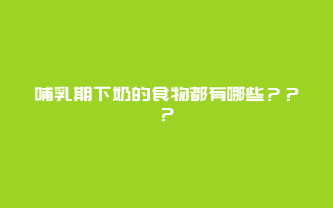 哺乳期下奶的食物都有哪些？？？