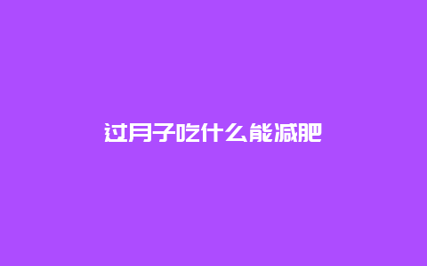 过月子吃什么能减肥