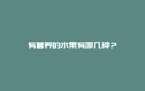 有营养的水果有哪几种？