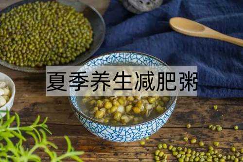 夏季养生减肥粥_http://www.365jiazheng.com_健康护理_第1张