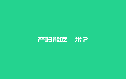 产妇能吃薏米？