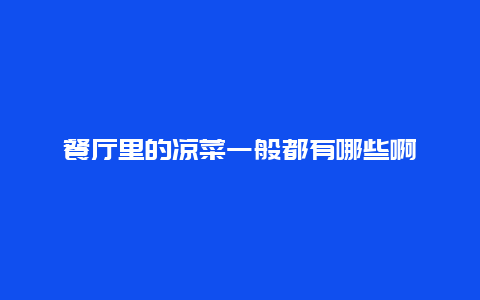 餐厅里的凉菜一般都有哪些啊