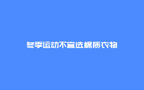 冬季运动不宜选棉质衣物