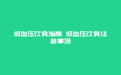 低血压饮食指南 低血压饮食注意事项